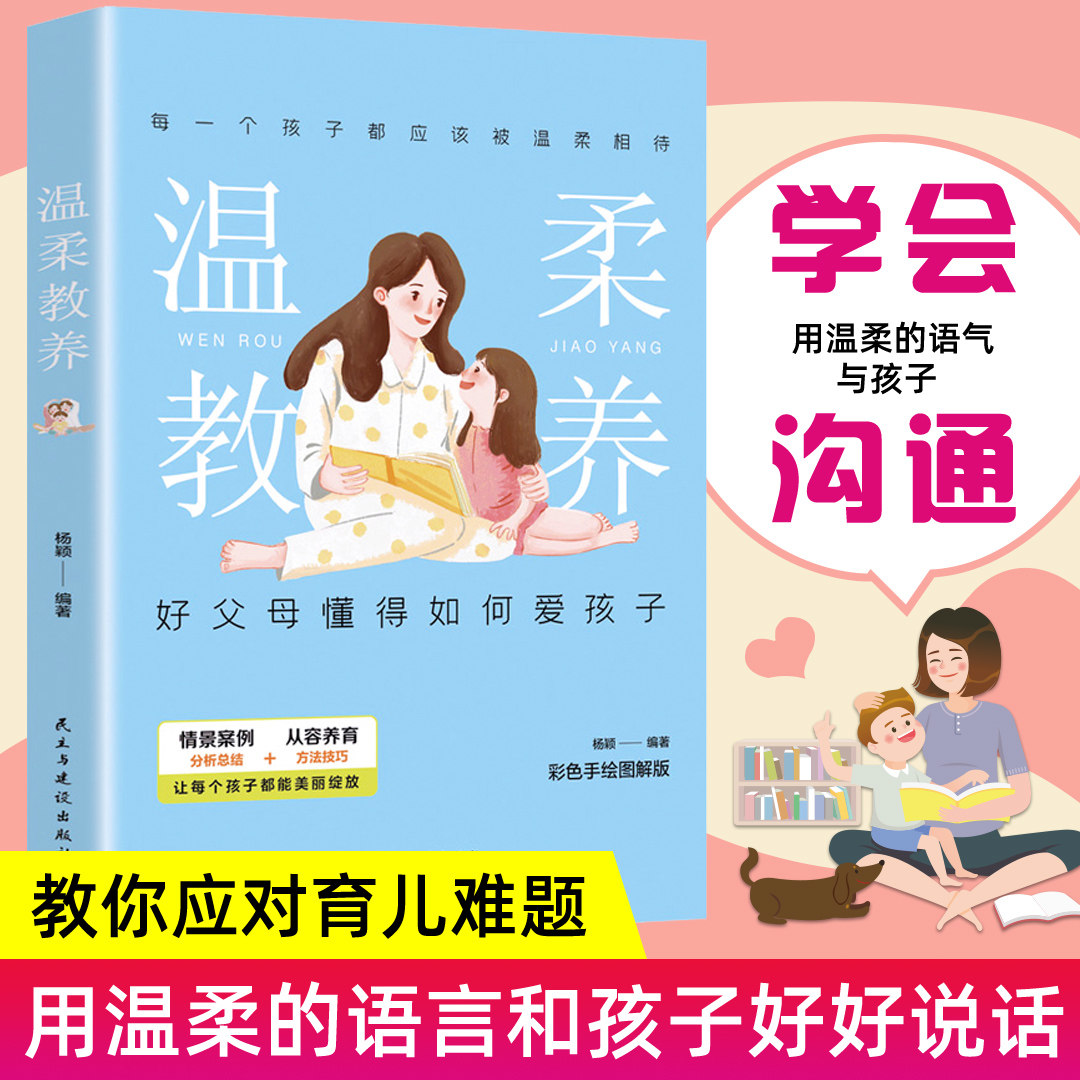 温柔的教养正版全套温柔的教养做温和坚定的父母0到3岁正面管教如何教育引导孩子幼儿育儿书籍父母阅读家庭教育语言儿童心理学_虎窝淘