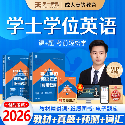 天一2026年成人高考学士学位英语