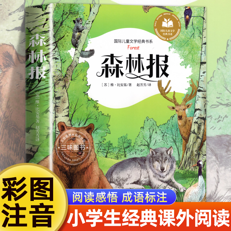森林报 正版彩图注音版一二三年级阅读课外书必正版童话故事书绘本读物经典书目适合小学生课外阅读书籍拼音版国际儿童文学