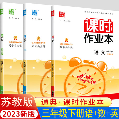 2024春通城课时作业本三年级上册下册语文数学英语同步训练全套3本部编人教版苏教版3年级小学提优课时训练教材讲解练习单元测评 - 封面