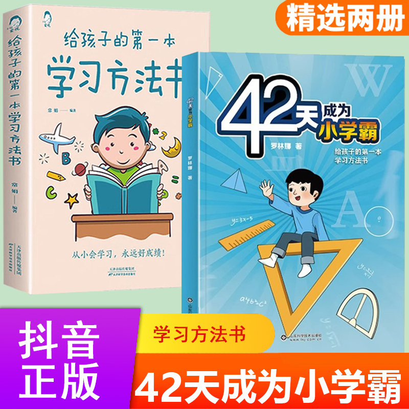 【抖音正版】42天成为小学霸 给孩子的第一本学习方法书 解决厌学惰性问题培养孩子积极主动学习高效学习方法教育书籍  正版现货 书籍/杂志/报纸 小学教辅 原图主图