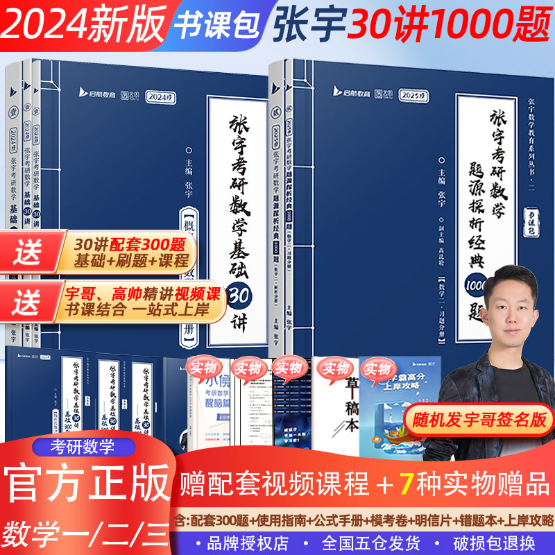 官方店书课包】2024张宇考研数学基础30讲300题张宇强化36讲1000题三十讲数学一二三高等数学高数18讲概率论线代9讲搭真题大全解_虎窝淘