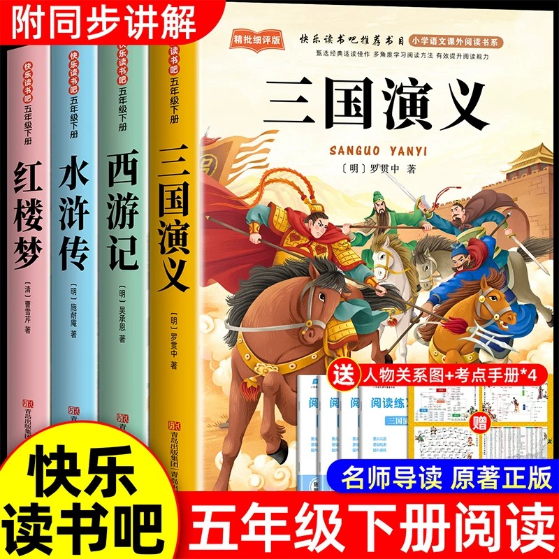 三国演义小学生版五年级下册必读课外书 四大名著原著正版五下快乐读书吧5下阅读书籍经典书目青少年版本中国白话文版非完整儿童