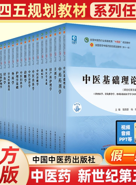 【任选】中医基础理论中医药教材全套用书第十一版中医专业全套中药学方剂学针灸学中医内科学中医妇科学推拿学经络腧穴中国医学史