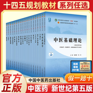 【任选】中医基础理论中医药教材全套用书第十一版中医专业全套中药学方剂学针灸学中医内科学中医妇科学推拿学经络腧穴中国医学史