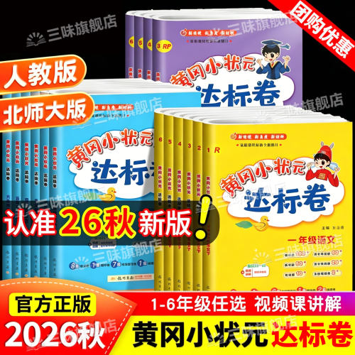 2026秋黄冈小状元达标卷一年级二年级三四五六年级上下册同步试卷语文数学英语人教版北师测试卷全套岗期中期末冲刺总复习单元检测
