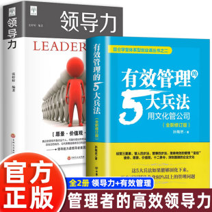 全2册 有效管理 如何带团队创业者和企业 领导力 管理公司 管理者参考书励志经济管理类书籍实战管理说话技巧沟通 5大兵法