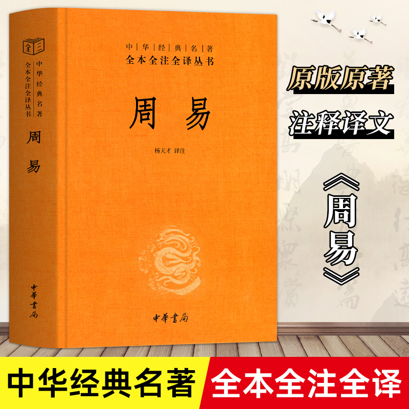 【精装】周易全书正版中华书局三全本全注全译全本 易传译注周易正义为中国哲学书国学经典四书五经书籍 全集全解易经入门基础知识怎么看?