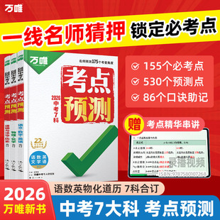 备考26新万唯中考7科考点一线名师预测七八九年级初中考点笔记一本全中考复习方案语数英物化道历高频核心考点万维教育官方旗舰店