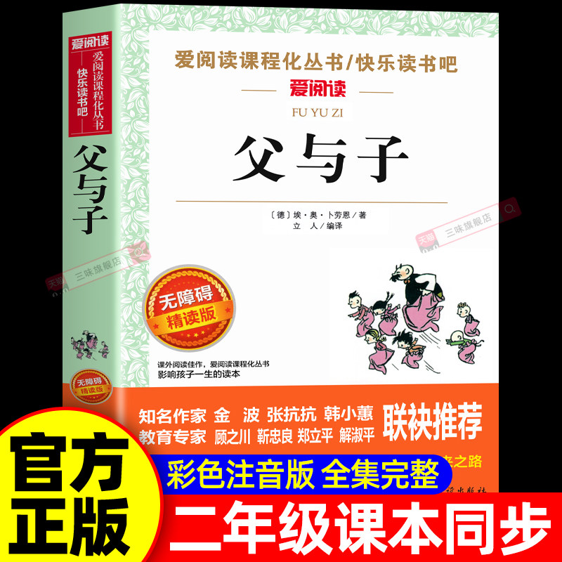 父与子书全集彩色注音版二年级上册课外书必读正版适合小学生一年级下册看的漫画书看图讲故事儿童绘本阅读书籍三年级完整版,书籍/杂志/报纸,儿童文学,淘宝优惠券,粉丝福利购,淘宝优惠卷