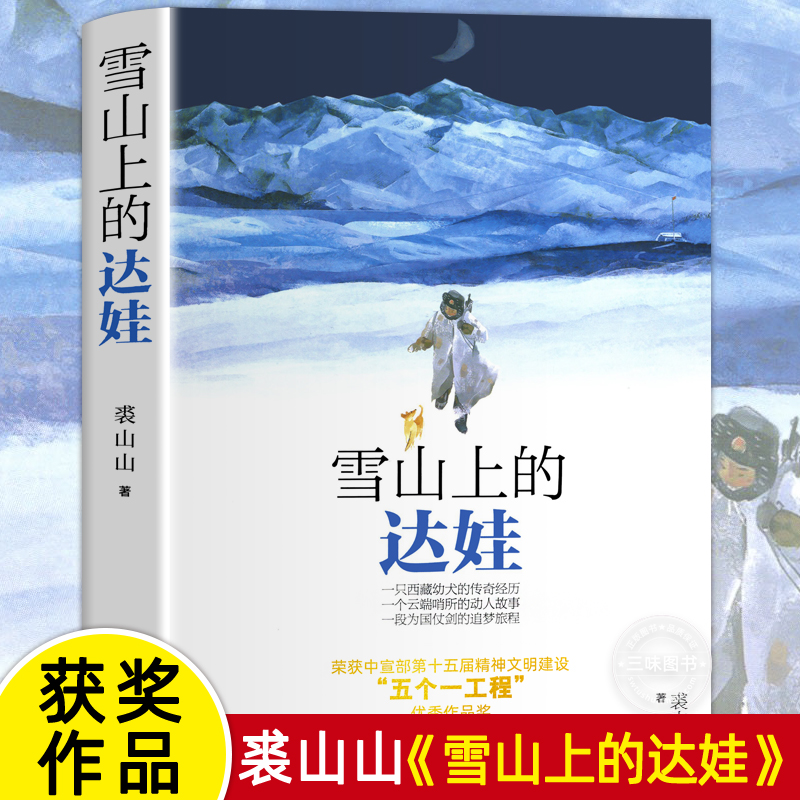 雪山上的达娃裘山山著