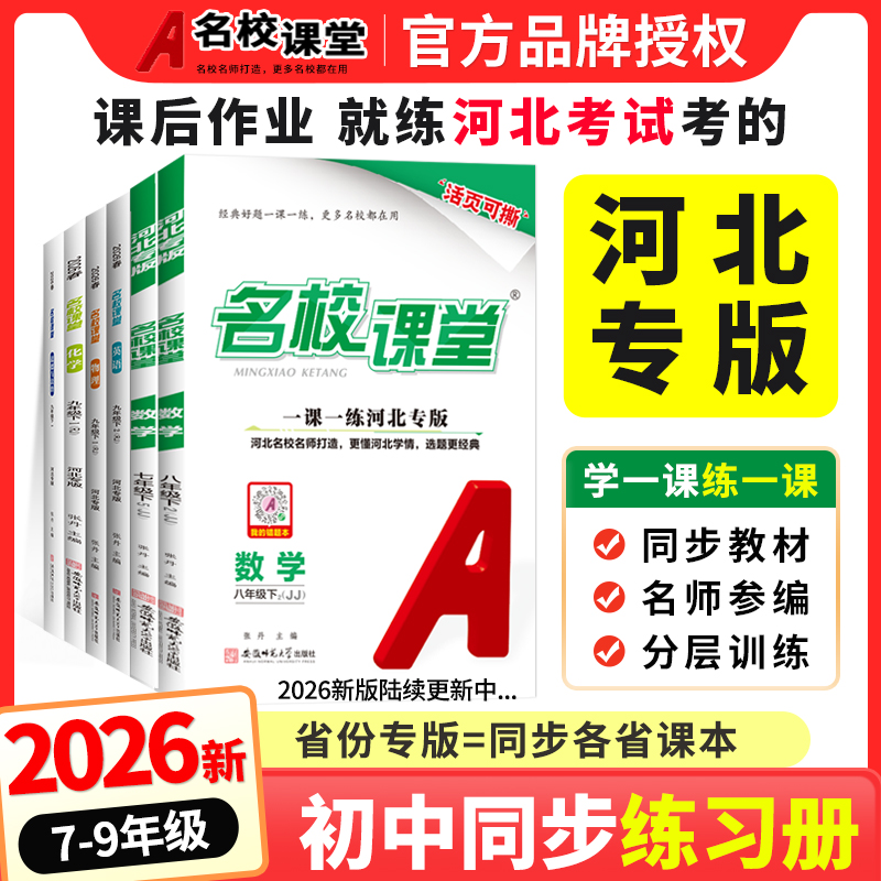 河北专版名校课堂七八九年级练习