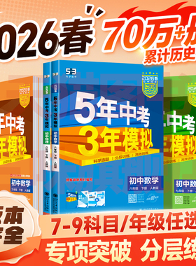 2026/25五年中考三年模拟七年级八九上下册初中数学英语语文物理化学政治历史地理生人教版天天练53苏教初一二三同步练习册必刷题
