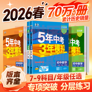 2026/25五年中考三年模拟七年级八九上下册初中数学英语语文物理化学政治历史地理生人教版天天练53苏教初一二三同步练习册必刷题