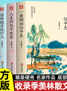 全4册季羡林散文集正版人生何处不欢喜一蓑烟雨任平生悲喜自渡一生自在心安即是归处季羡林谈人生给孩子的经典阅读课外成长书日记