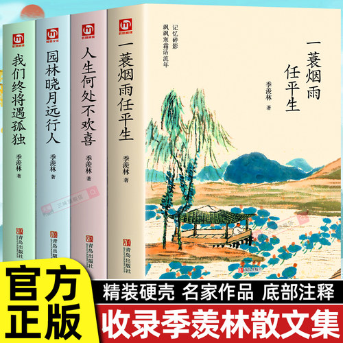 全4册季羡林散文集正版人生何处不欢喜一蓑烟雨任平生悲喜自渡一生自在心安即是归处季羡林谈人生给孩子的经典阅读课外成长书日记 - 封面