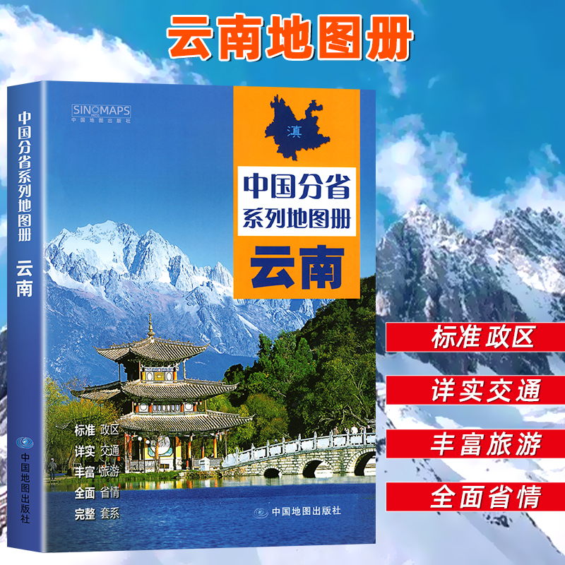 【中国地图出版社出版】2025新版云南省地图册全国中国分省系列地图册高清彩印自驾自助游标注政区详实中国交通地图册旅游地图册