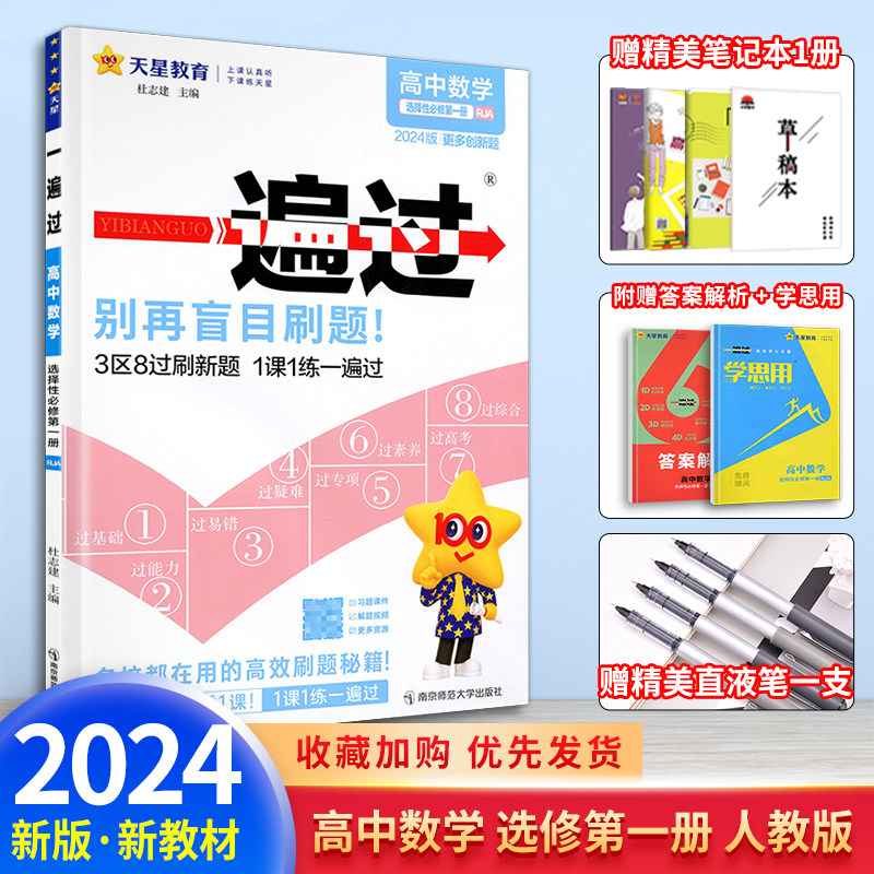 2024版新教材一遍过高中数学选择性必修第一册1册 人教A版RJA高二数学选修一2同步训练教辅导资料书练习册高中必刷题金考卷使用感如何?