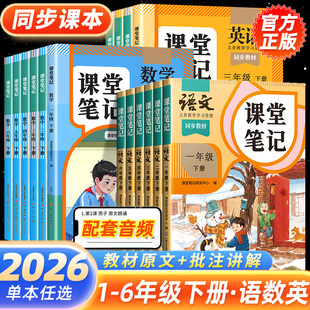 斗半匠2026春课堂笔记一年级二年级三四五六年级上册下册语文数学英语人教版预备课本小学教材全解教辅资料书学霸笔记同步预习本