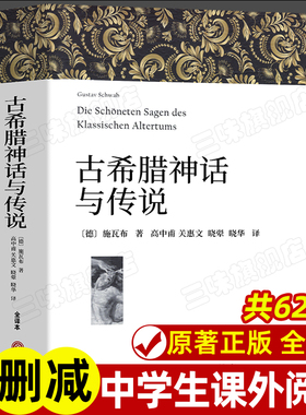 古希腊神话与传说 正版原著全译本中文版完整版无删减 中小学生课外阅读 特洛亚 俄底修斯 坦塔罗斯家族 埃涅阿斯等外国英雄