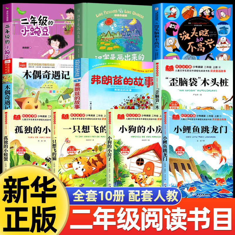 夏日书香二年级上册必读课外书全套10册二年级的小豌豆弗朗兹的故事小鲤鱼跳龙门孤独的小螃蟹木偶奇遇记快乐读书吧没头脑和不高兴