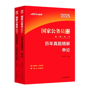 中公国考历年真题试卷公考国考真题考公2026年国家公务员考试行测和申论教材真题卷25省考2025刷题套卷行政执法类资料副省级地市