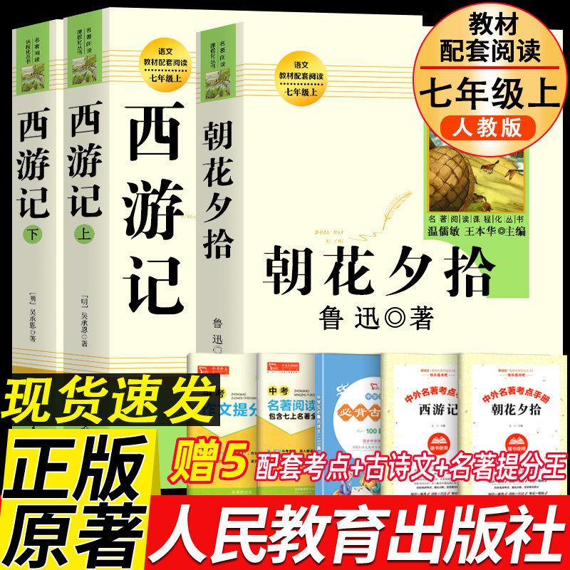 朝花夕拾鲁迅原著正版和西游记七年级上册必读的课外书老师推完整版无删减初一人教版初中生阅读名著人民教育出版社语文阅读书籍荐怎么看?