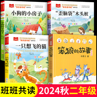 班班共读一升二年级阅读书目小狗的小房子一只想飞的猫歪脑袋木头桩笨狼的故事2年级上册必的课外读书快乐读书吧全套老师推读物荐