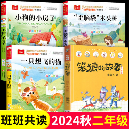 班班共读一升二年级阅读书目小狗的小房子一只想飞的猫歪脑袋木头桩笨狼的故事2年级上册必的课外读书快乐读书吧全套老师推读物荐