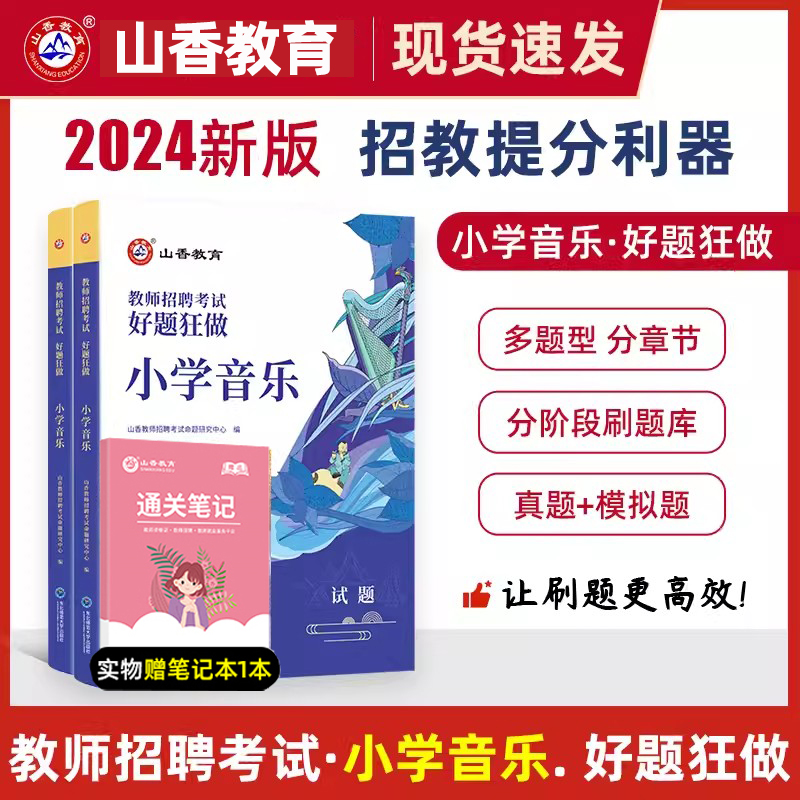 山香教育2024小学音乐好题狂做