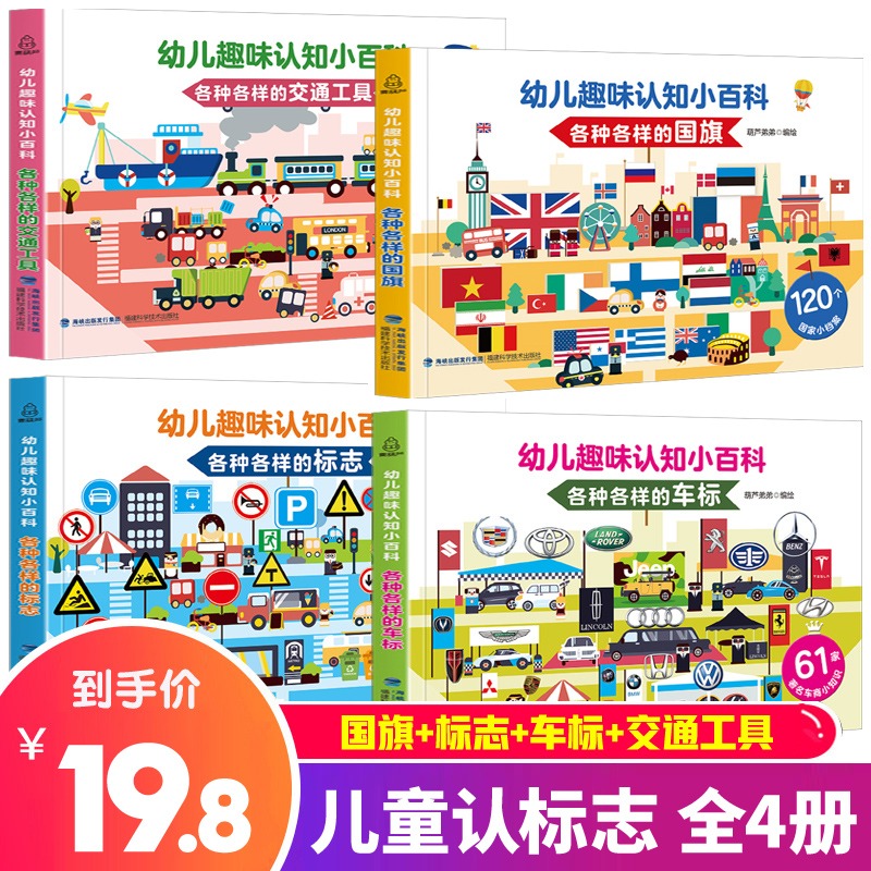 【全4册】幼儿趣味认知小百科 认标志 认 交通工具 名车汽车车标大全