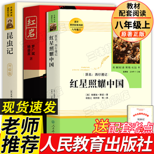 全3册 红星照耀中国正版原著红岩昆虫记法布尔著 配套人教版八年级上册必课外阅读书籍初中生初二8完整版人民教育出版社