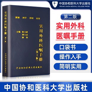 实用外科医嘱手册书籍 第2版 社 中国协和医科大学出版 梁力建胡文杰陈伟主编胃肠血管肝胆胰脾神经学治疗普通住院医师功能神经手术