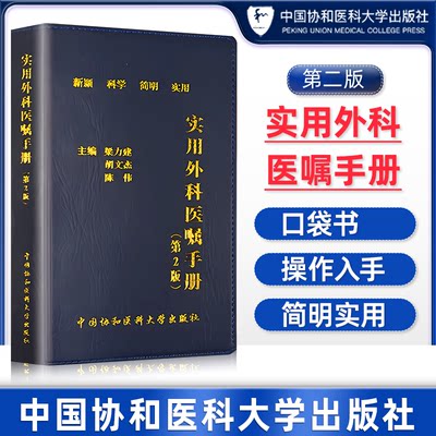 协和医科大学实用外科医嘱手册