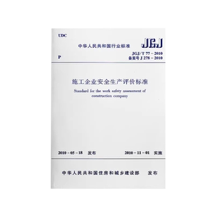JGJ T 77 2010施工企业安全生产评价标准 实施日期2010年11月1日施工企业安全生产评价标准专业书籍中国建筑工业出版社三味旗舰店