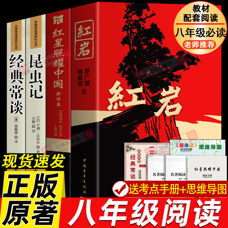 八年级必读课外书 红星照耀中国和红岩和经典常谈和昆虫记 原著正版初二上下册名著配套人教版完整版无删减中学生老师推荐阅读书记