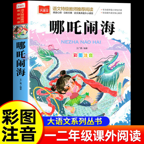 北教小雨彩图注音哪吒闹海