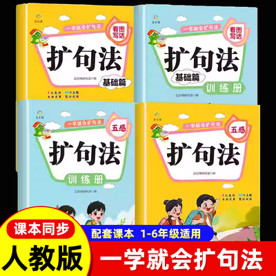 一看就会扩句法小学语文每日晨读扩句练习看图写话一二三四五六年级加词法五感法学写作文素材优美句子积累好词好句好段阅读训练册