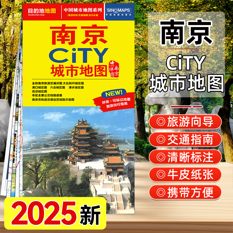 南京city城市旅游地图2025新版