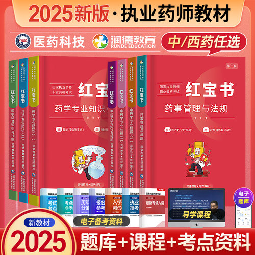 润德教育备考2026执业药师教材全套医药科技执业药师教材真题执业中药师教材红宝书教材职业药师资格考试书执业西药药师2025版教材