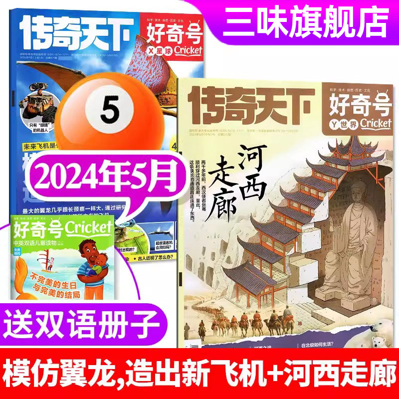 【送双语册子】好奇号杂志2024年5月上下共3本【季度/单月订阅】传奇天下少儿科学儿童科普百科中文版权环球科学非过刊杂志单本