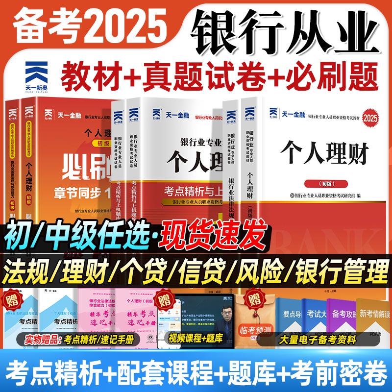 天一金融银行从业资格证考试2025年教材历年真题试卷题库必刷题试题个人理财初级风险银行管理银行业专业人员执业资格银从2025中级