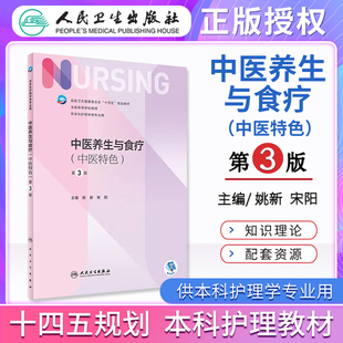 本科护理学专业国家卫生健康委员会 社 第三版 第3版 中医特色 十四五规划教材人卫版 人卫正版 人民卫生出版 中医养生与食疗