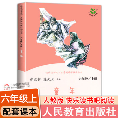 人教版童年高尔基正版六上读书吧