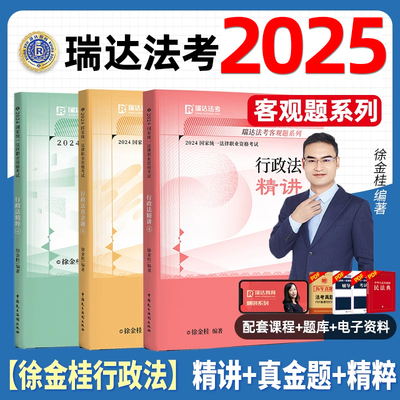 徐金桂讲行政法2025法考教材