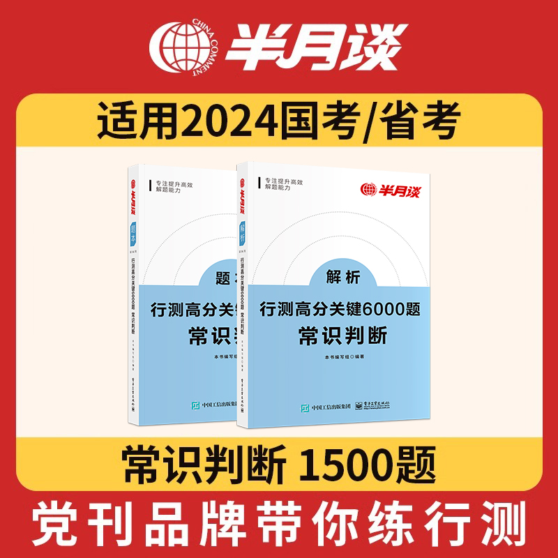 国考行测高分关键6000题常识判断