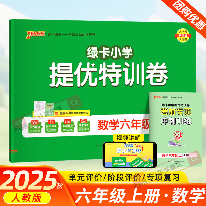 2025绿卡小学提优特训卷六年级上册数学试卷全套人教版小学6年级上同步训练测试卷同步练习提升训练冲刺期末复习习题册PASS图书