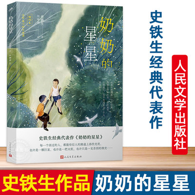 奶奶的星星(插画版) 史铁生著正版 人民文学出版社三四五六年级小学生必课外阅读书籍青少年读物8-10-12周岁寒暑假书目作品全集