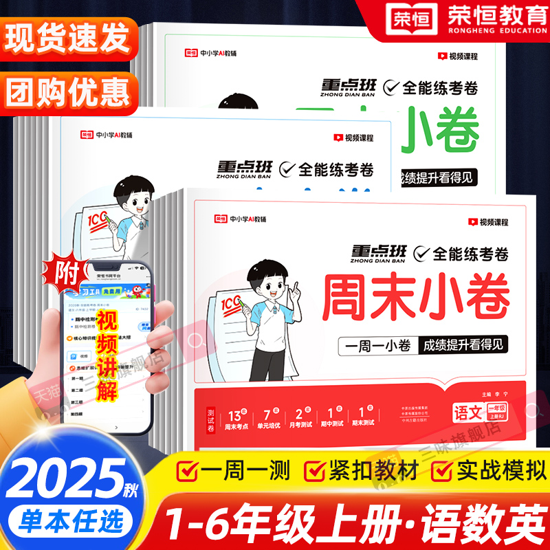 2025版荣恒周末小卷一本小测卷