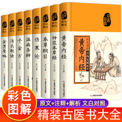 彩色图解黄帝内经千金方伤寒论